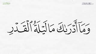 #الأية_من_سورة_القدر {إن أنزلناه في لَيْلَةِ الْقَدْرِ} الشيخ صلاح باعثمان -حفظه الله-