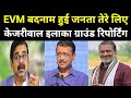Destroy जनता Arvind Kejriwal इलाक़े से ग्राउंड रिपोर्टिंग | Delhi Election Result | Kejriwal News
