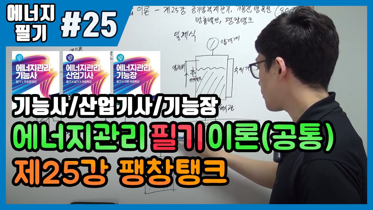 에너지관리산업기사 필기 | 에너지관리기능사 필기 | 에너지관리기능장 필기 | 제25강 증기압력제한기,가용전,방폭문,팽창탱크(80~83p)