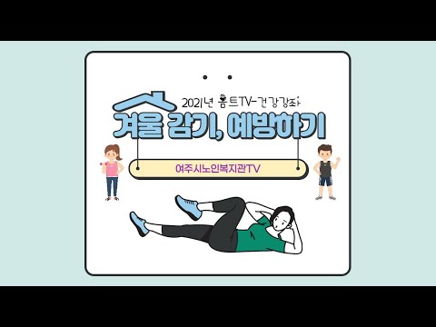 여주시노인복지관TV- 겨울 감기, 예방하기