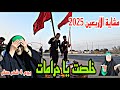 مشاية الأربعين 2025 يوم 4 صفر خلصت يا حرامات البصرة الهارثة أحمد مهدي مشاية الأربعين 2025 يوم 4 صفر خلصت يا حرامات البصرة الهارثة أحمد مهدي