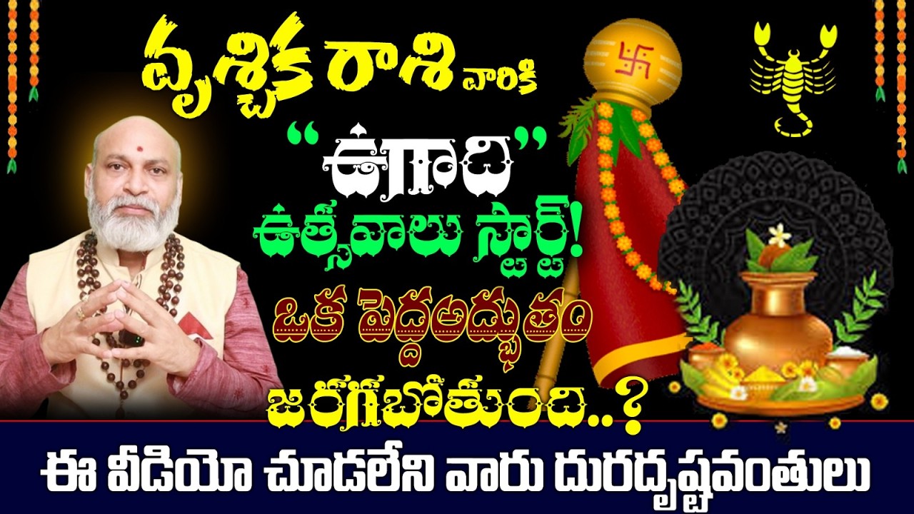 వృశ్చిక రాశి వారికి ఉగాది ఉత్సవాలు స్టార్ట్! ఒక పెద్ద అద్భుతం జరుగుతుంది..?