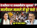 Kejriwal पर अबतक का सबसे बड़ा खुलासा, Maliwal मामले में ऐसा फंसे कि BJP ने काट दिया बवाल !