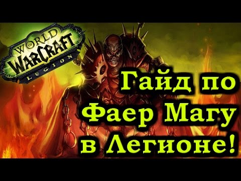 Видео: Гайд по Фаер Магу Легион Патч 7.0.3 - Fire Mage Guide Patch 7.0.3 Legion - Рейвис