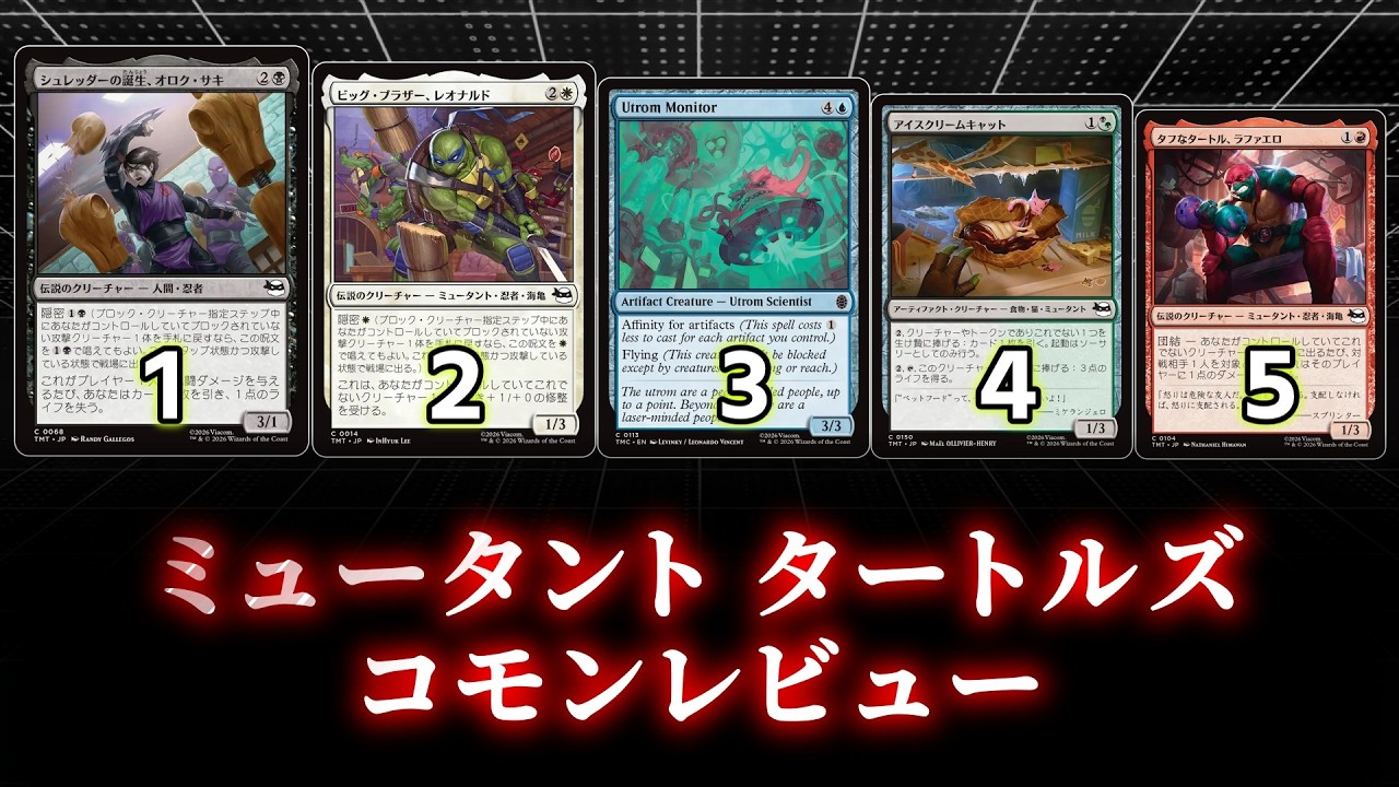 修正版）[MTG]パウパー目線で見る！「ミュータント タートルズ」コモン 