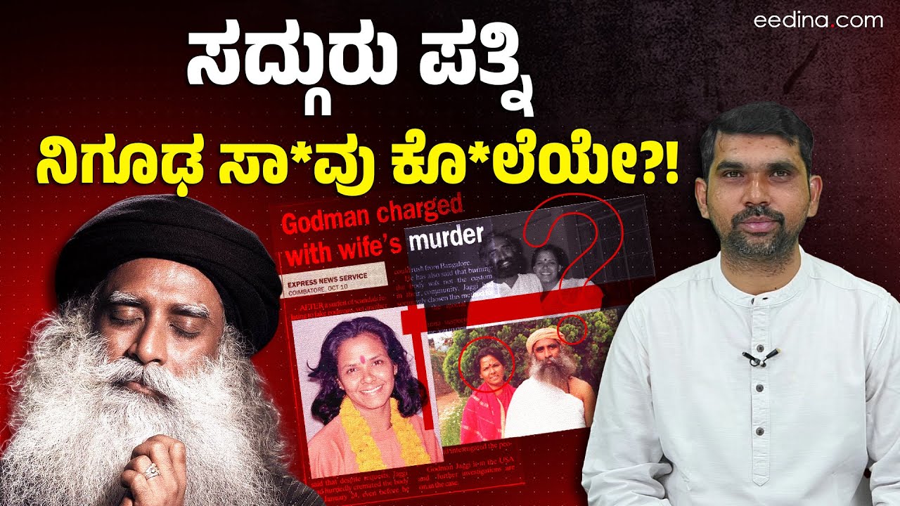 ನಿತ್ಯಾನಂದ ಸ್ವಾಮಿಯನ್ನು ಮುಗಿಸಲು ಜಗ್ಗಿ ವಾಸುದೇವ್ ಮುಂದಾಗಿದ್ದರೇ?! Jaggi Vasudev | Nithyananda | Sadguru