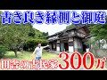 空き家紹介#31・島根県安来市、ザ・田舎のおうちが登場！300万円空き家は涼しい縁側&広いお庭でデュアルライフにもぴったり！【売買不動産物件】ルームツアー【空き家売ります】
