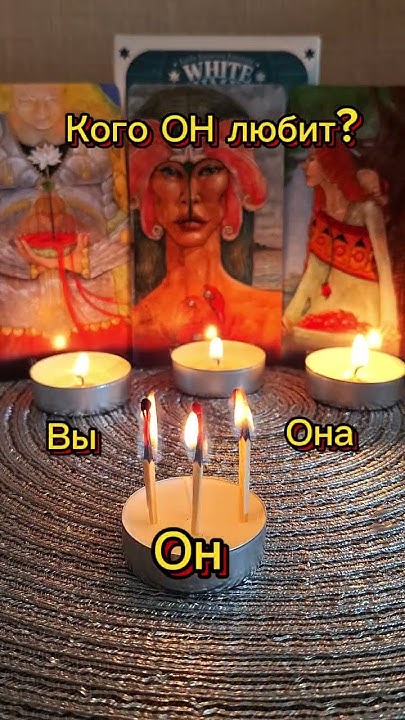 Он ЛЮБИТ.... #таро #обряды #магияонлайн #гадание #таролог #приворот # ...