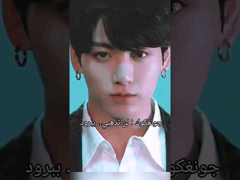 عيشي الدور مع جيون جونغكوك البارت الاول مهوؤسه كوك Bts Army Jungkook