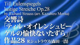 交響詩「ティル・オイレンシュピーゲルの愉快ないたずら」作品28／R.シュトラウス(森田一浩) Till Eulenspiegels lustige Streiche Op.28 YDAS-C06