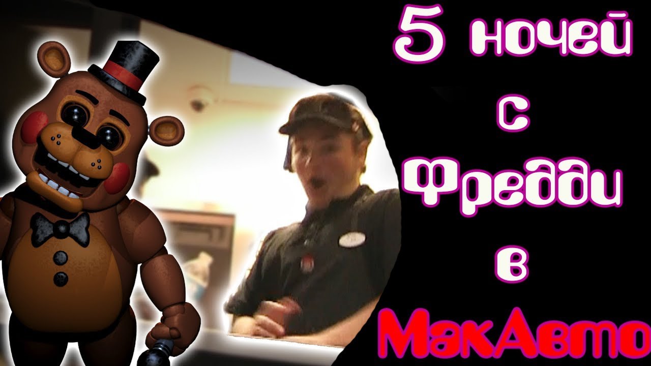 Машина фред видео