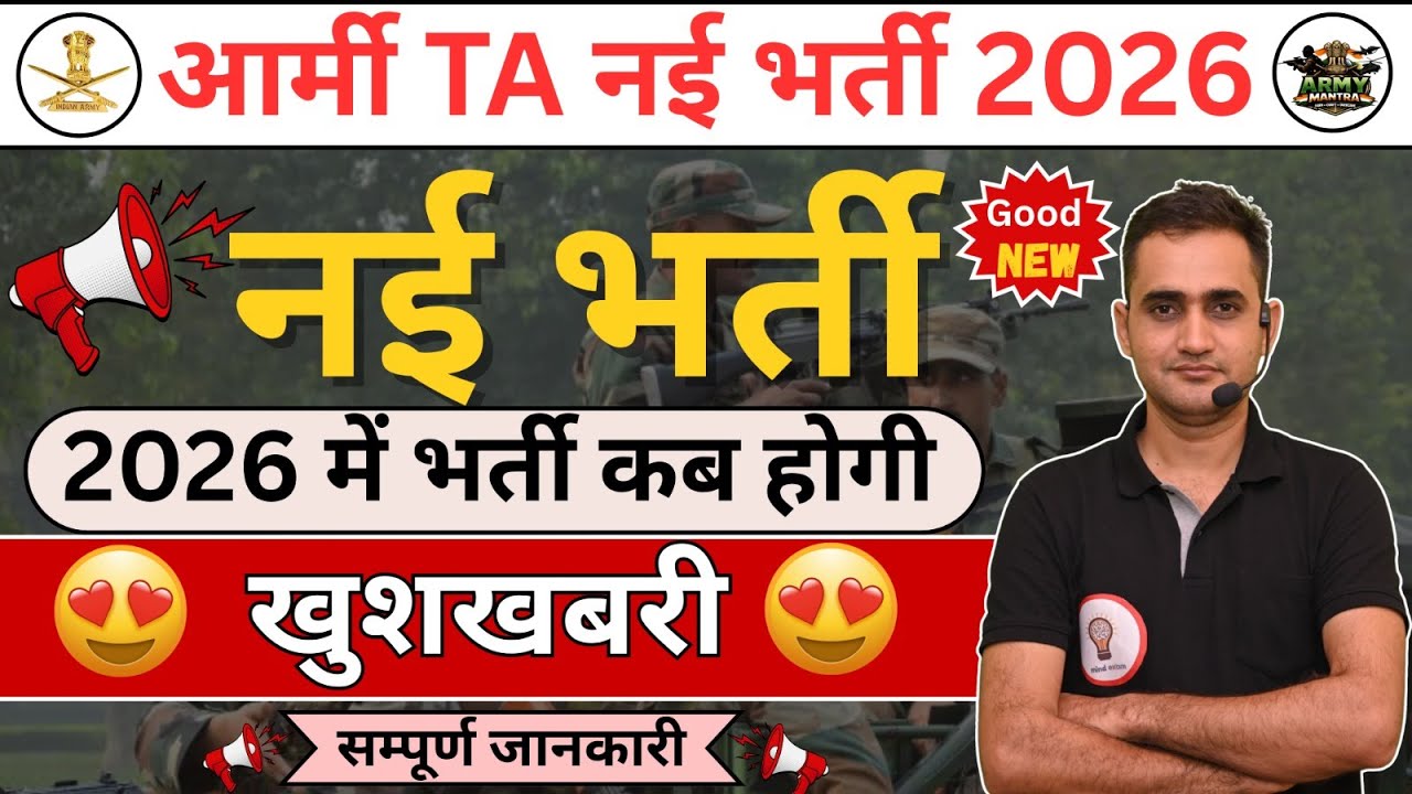 Army TA Bharti 2026 🔥 Notification | 2026 में भर्ती कब होगी ? 😍 Good News | Full Information