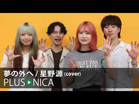 夢の外へ / 星野源 (cover)