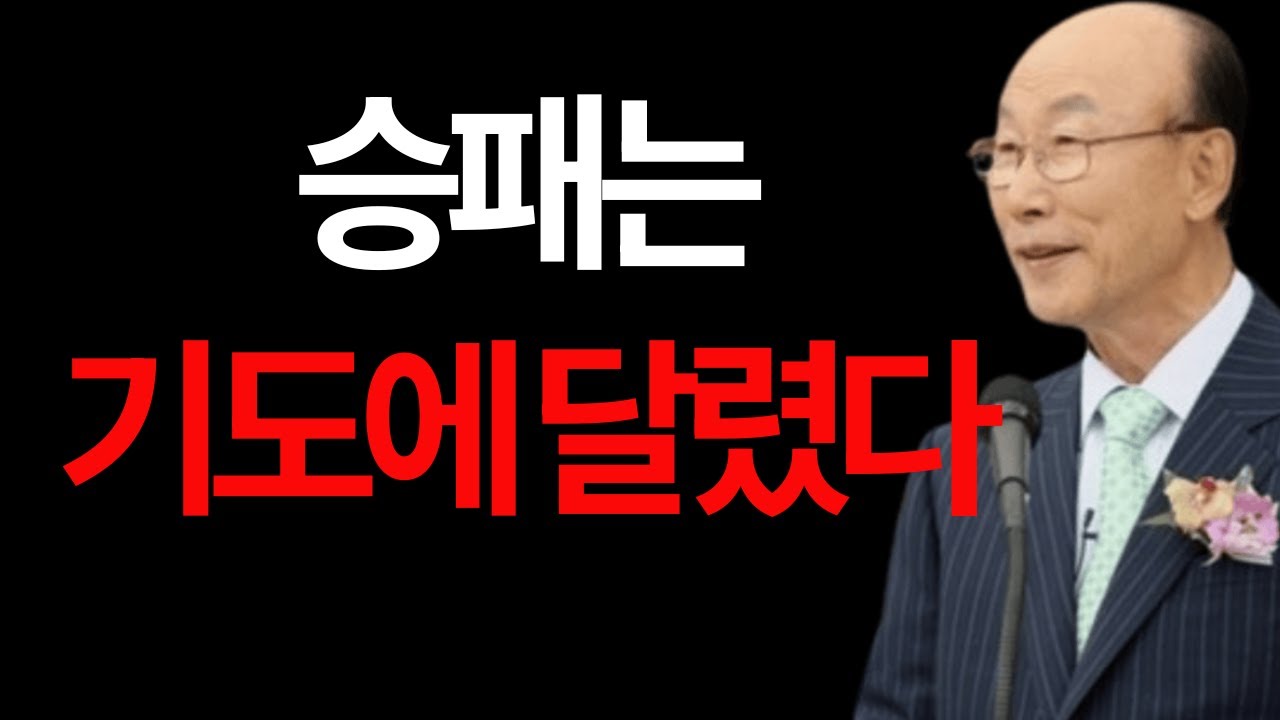 승패는 기도에 달렸다 조용기 #승패는기도에달렸다 #조용기목사 #기도의권세 #영적전쟁 #믿음의기도