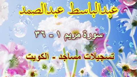 عبدالباسط عبدالصمد - سورة مريم 1 - 36  تسجيلات خارجية   الكويت