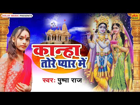 Obejrzyj कान्हा तोरे प्यार में | #PushpaRaj | Kanha Tore Pyar Mein | #Bhojpuri #Bhakti #Song | w YouTube