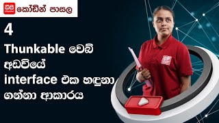4 Thunkable වෙබ් අඩවියේ interface එක හඳුනා ගන්නා ආකාරය