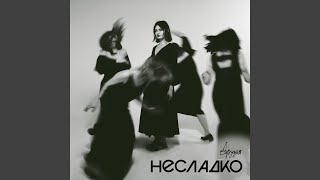 Video thumbnail of "Несладко - Друзья Single Version"