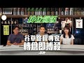 #排位餸飯|谷草路程專家,轉倉即搏殺|2024-10-14|直播|賽馬貼士|主持:亨利、Win、楊駿|@WHR-HK