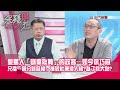 精華片段》愛罵人「斷章取義」的政客…如今徐巧芯只播「部分錄音檔」摧毀杜秉澄人格?為了救大姑?【突發琪想】2024.04.30