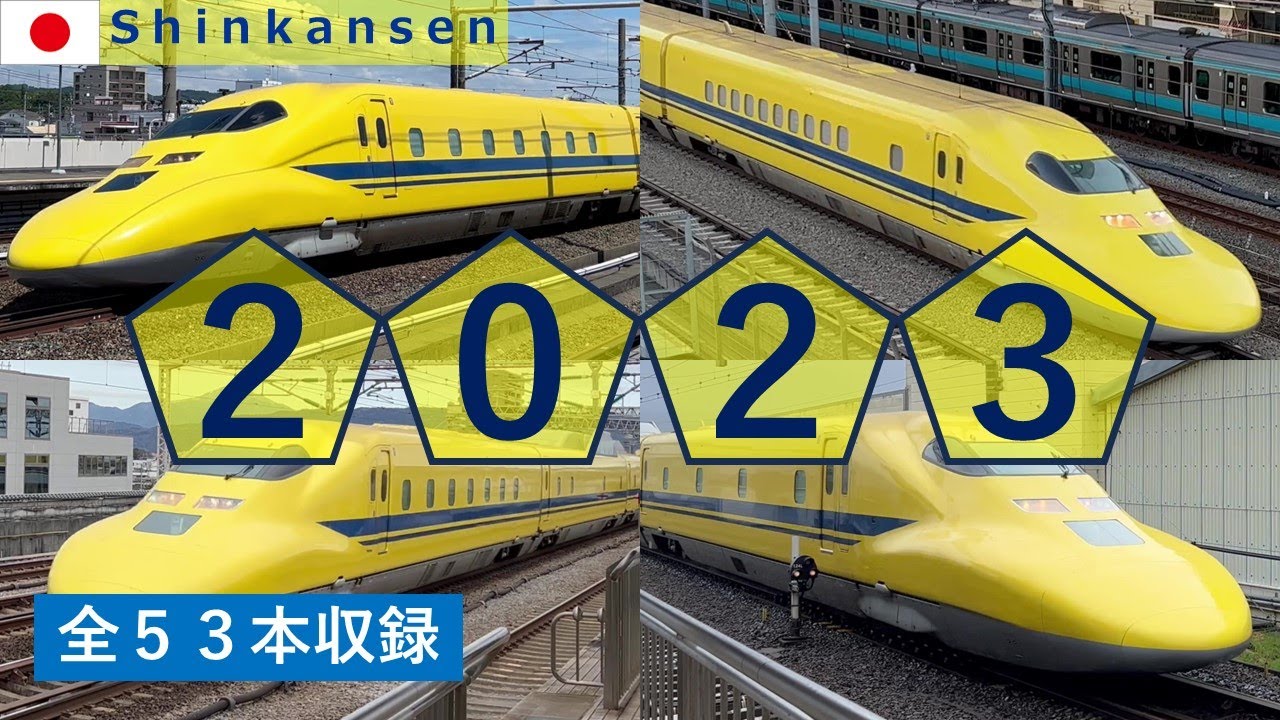 ドクターイエロー走行シーン集◆2023年まとめ◆