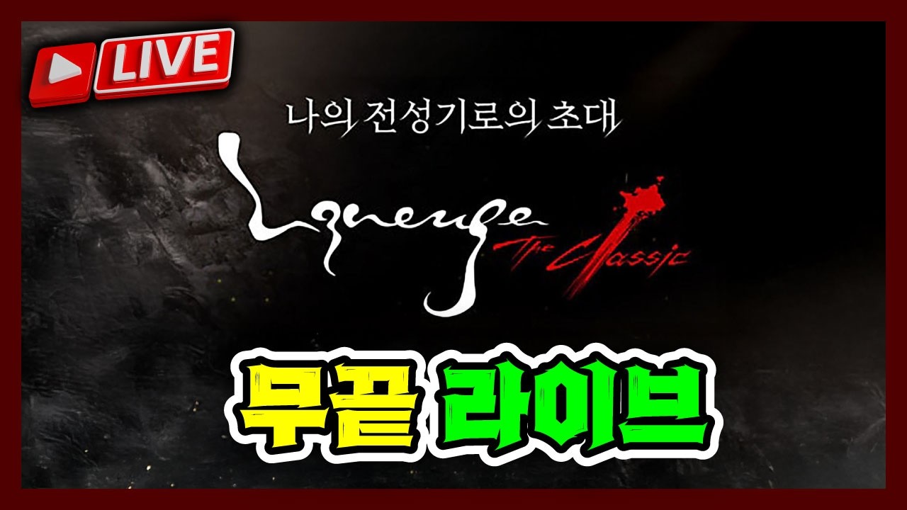 [리니지클래식 3.18] 8은장 오우너 ㅡ 다음은 9검입니다 ㅡ 모레 35렙 예약 [무자본 힘기사 오웬섭] - YouTube