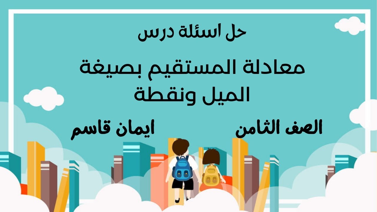 حل اسئلة درس معادلة المستقيم بصيغة الميل ونقطة للصف الثامن