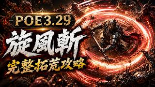 《POE3.29》【處刑者－穿刺旋風斬】轉轉轉！最完整的拓荒教學！