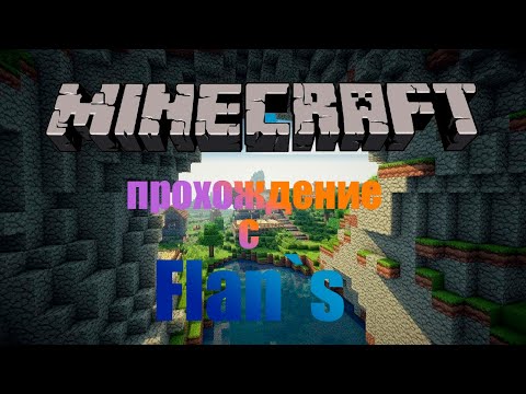 Прохождение майнкрафт (minecraft) с Flan`s #LP #1 (перезалив)