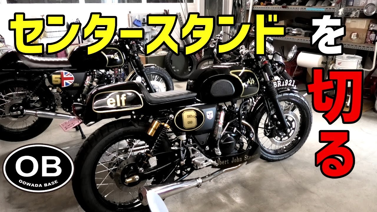 センタースタンド・・何cm切る? 125cc原付2種バイク 英車