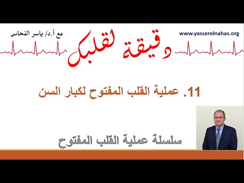 سلسلة دقيقة لقلبك مع عملية القلب المفتوح 11 عملية القلب المفتوح لكبار السن