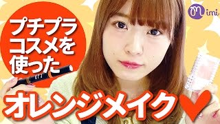プチプラで叶える！オレンジメイク よしつぐれな編♡mimiTV♡