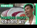 [생활의달인] 약 50년간 옥춘사탕만 만든 달인의 비법 공개!!