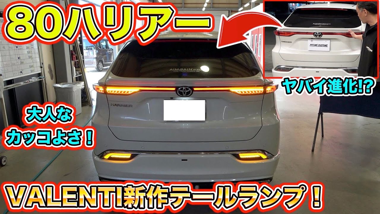 80ハリアーを早速カスタム！ヴァレンティ新作テールランプで大人な輝き