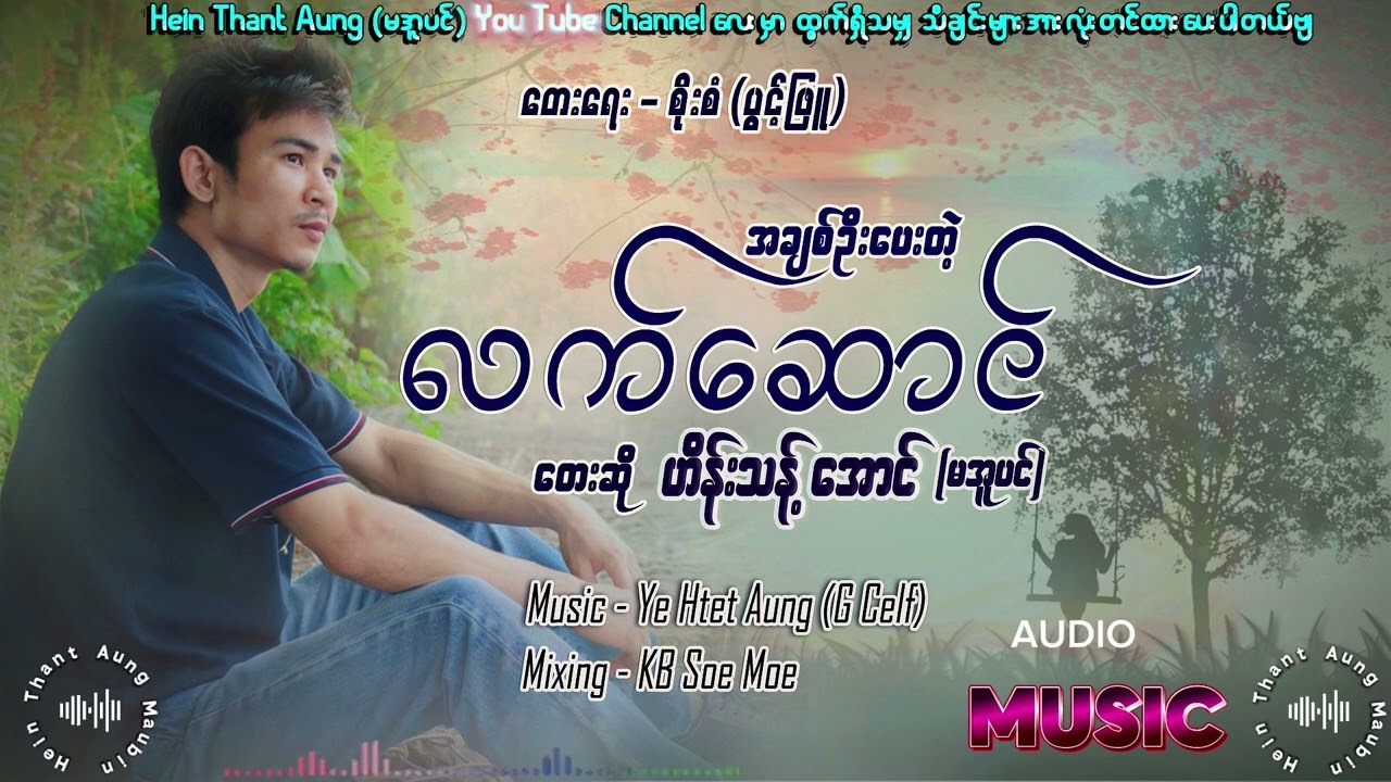 အချစ်ဦးပေးတဲ့လက်ဆောင်-ဟိန်းသန့်အောင်(မအူပင်)~တေးရေး/စိုးစံ(ပွင့်ဖြူ)