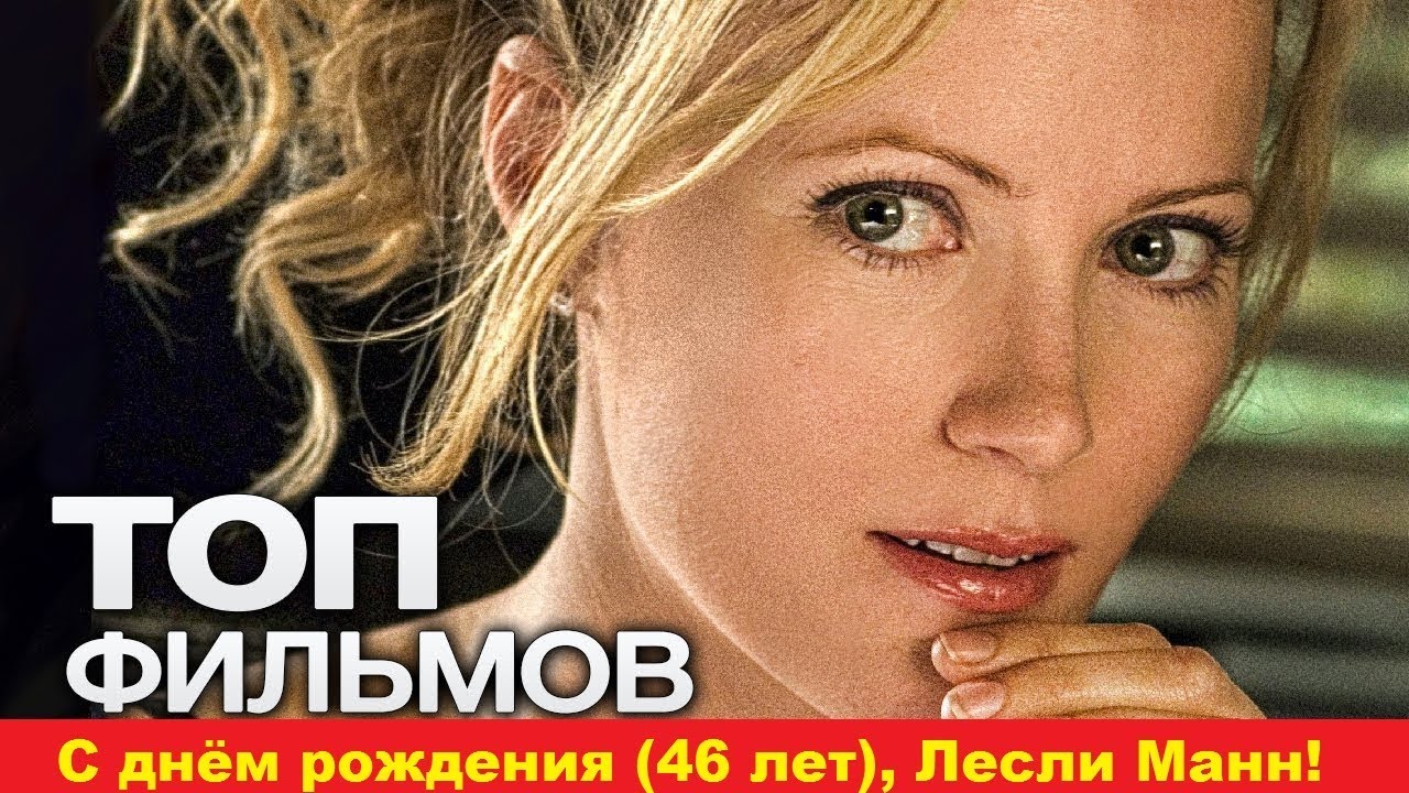 Лесли Манн Хочет Секса – Мой Криминальный Дядюшка 2002