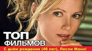 Подборка трейлеров: ТОП 10 фильмов с Лесли Манн!