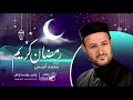 أنشودة رمضان كريم المنشد محمد أنيس رمضان 1442 مؤسسة إتقان للتعليم والتنمية 