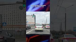 ТАК ПРОВЕРЯЮТ УЧЕНИКОВ на экзамене в ГАИ #учуводить #вождение #экзаменвгаи #автоинструктор