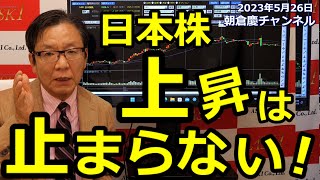 2023年5月26日　日本株上昇は止まらない！【朝倉慶の株式投資・株式相場解説】