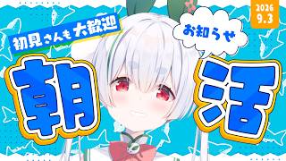 【朝活／雑談／ライブ配信】9/3木曜日！初見さんも大歓迎🌞今日も元気に「おはよう」「いってらっしゃい」を言う朝活！【vtuber／雪兎ちゃう／配信中】