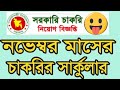 সরকারী চাকরি বেসরকারী চাকরি ব্যাংকের চাকরি ফার্মাসিউটিক্যালস চাকরি  Published 13 November 2022