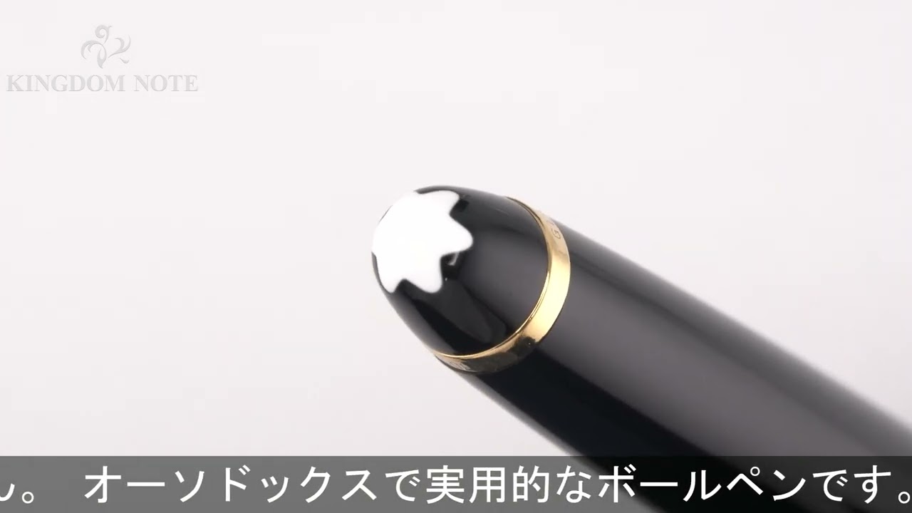 MONTBLANC モンブラン ボールペン マイスターシュテュック #164