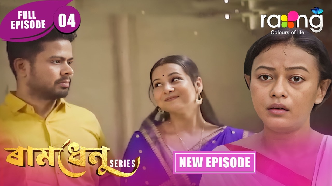 Ramdhenu  -  ৰামধেনু | Episode 04 | New Assamese Serial 2026 | Full Episode