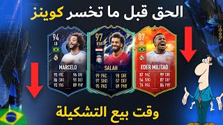 فيفا 22 || انهيار السوق على الأبواب .. العد التنازلي لفريق الموسم TOTS بدأ