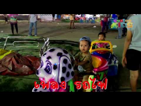 น้องโอมเพี้ยง   เพลงรถไฟสามัคคี