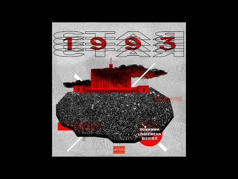 LOQIEMEAN — «СТАЯ 1993»