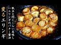まるでホタテ！絶品のエリンギのバター醤油焼きの作り方【おつまみレシピ】