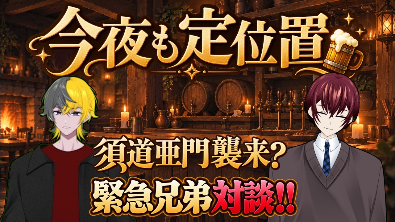 🐉【 #今夜も定位置 】須道亜門襲来? 緊急兄弟対談!!【 #VTuber 】🐉