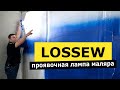 Проявочная лампа маляра LOSSEW P2, P2 Ultra, P2 TWS | РОДМОН